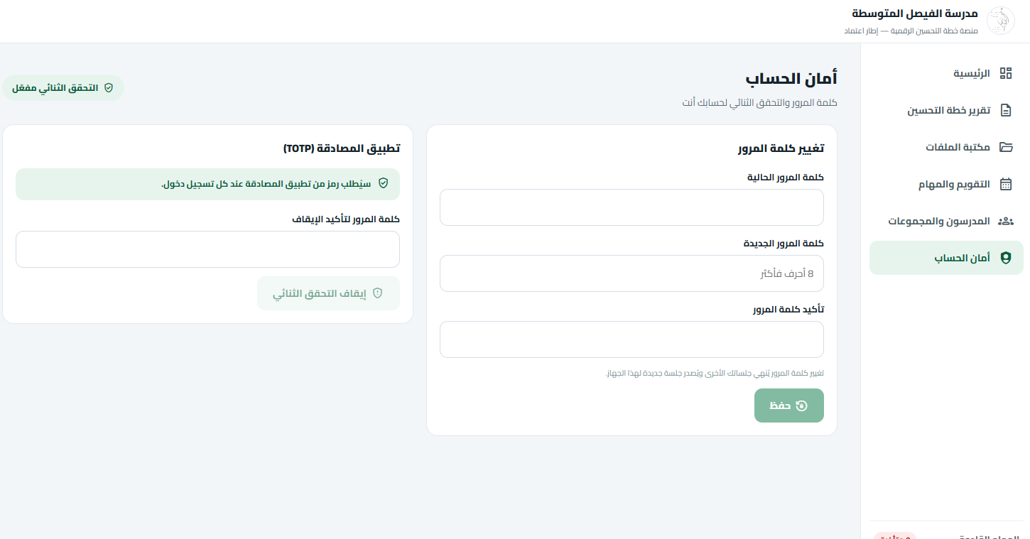 شاشة أمان الحساب: تغيير كلمة المرور وتطبيق المصادقة