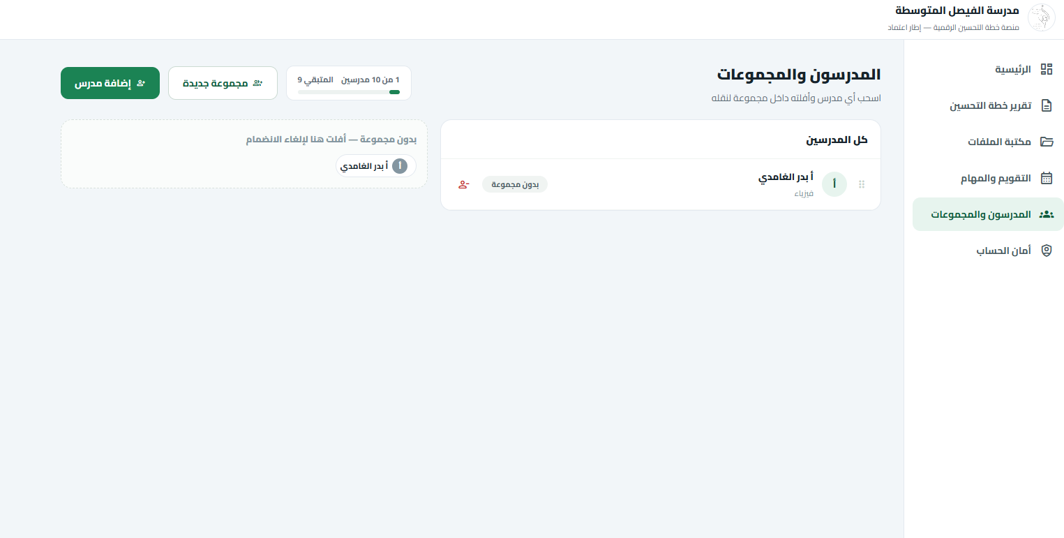 شاشة المعلمين والمجموعات مع السحب والإفلات